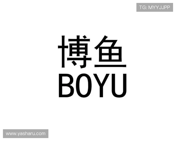 博鱼boyu，线上娱乐新体验引领潮流与创新发展之路